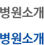 병원소개