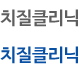 치질클리닉