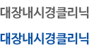 대장내시경클리닉