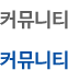 커뮤니티