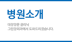 병원소개