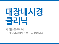 대장내시경클리닉